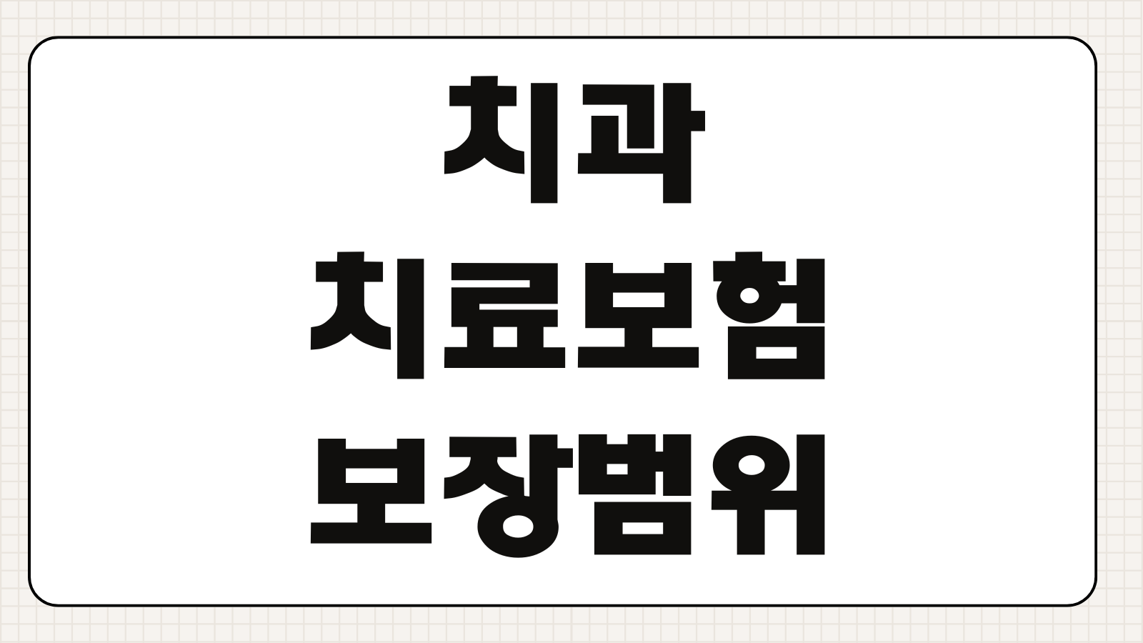 치과치료보험 보장범위 충치 크라운 임플란트 면책기간 비교요소