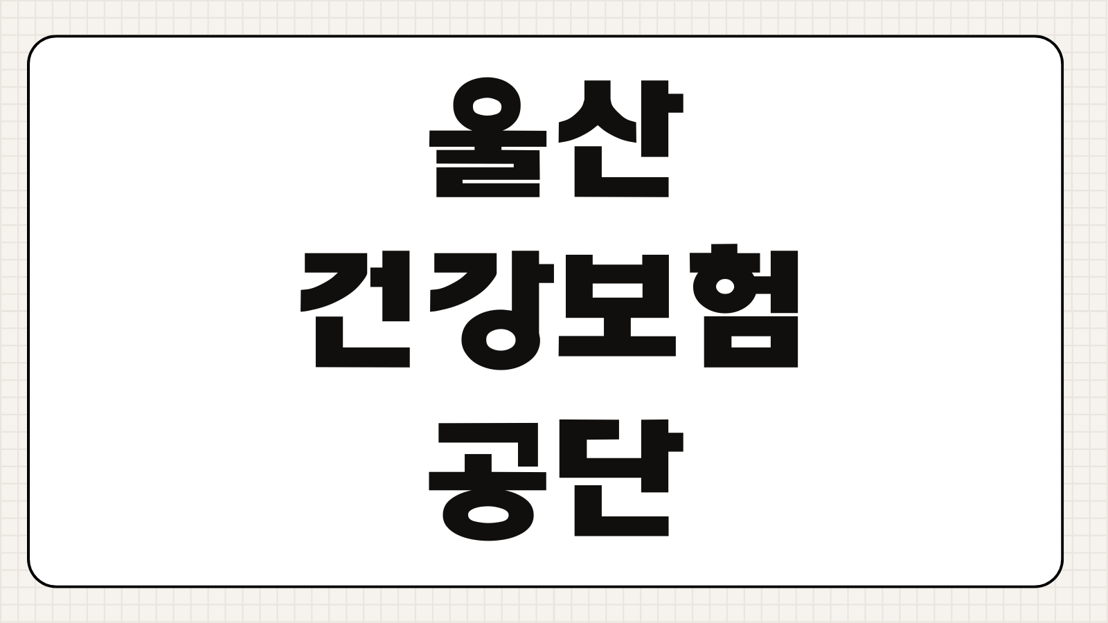 울산 건강보험공단 전화번호 주소 고객센터 운영시간 지사 위치 안내
