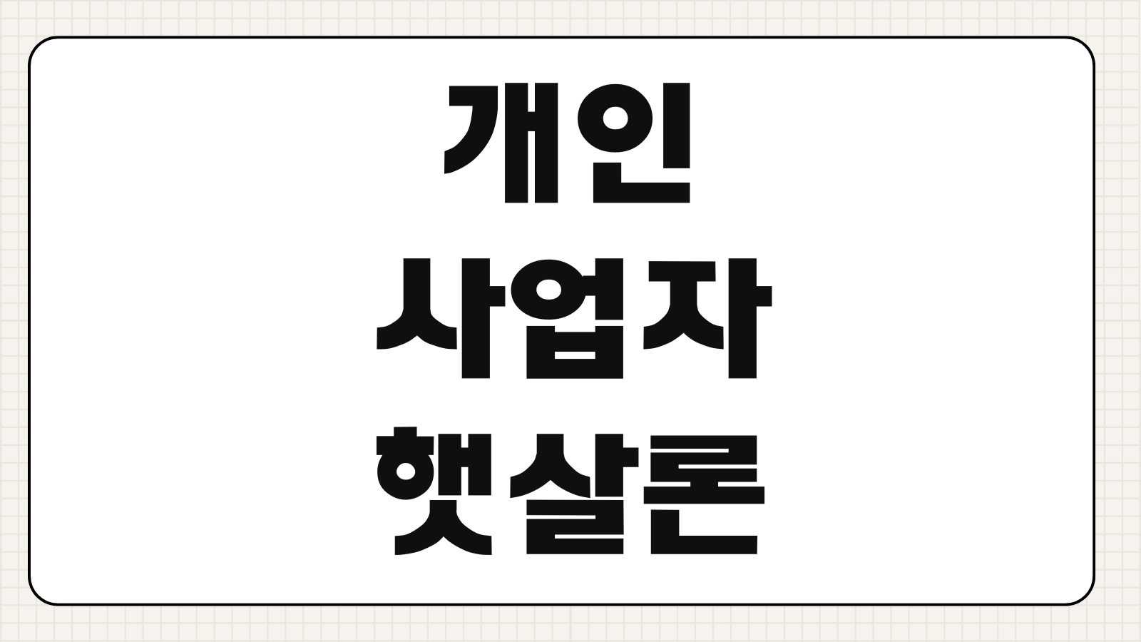개인사업자햇살론유스 조건 금리 한도 보증심사 재직요건 소득증빙
