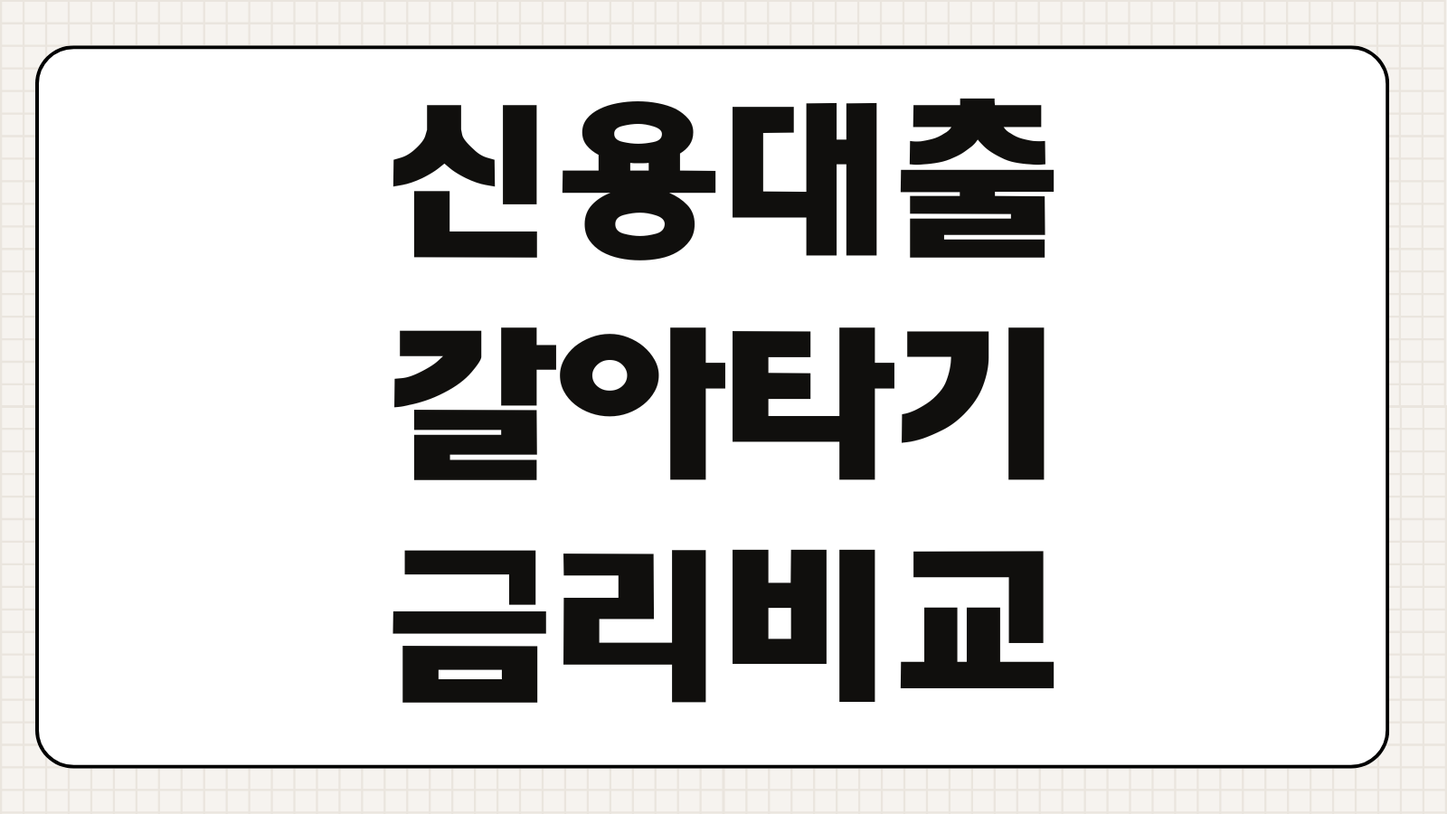 신용대출갈아타기 금리비교 중도상환수수료 절감효과 대환시점 선택포인트