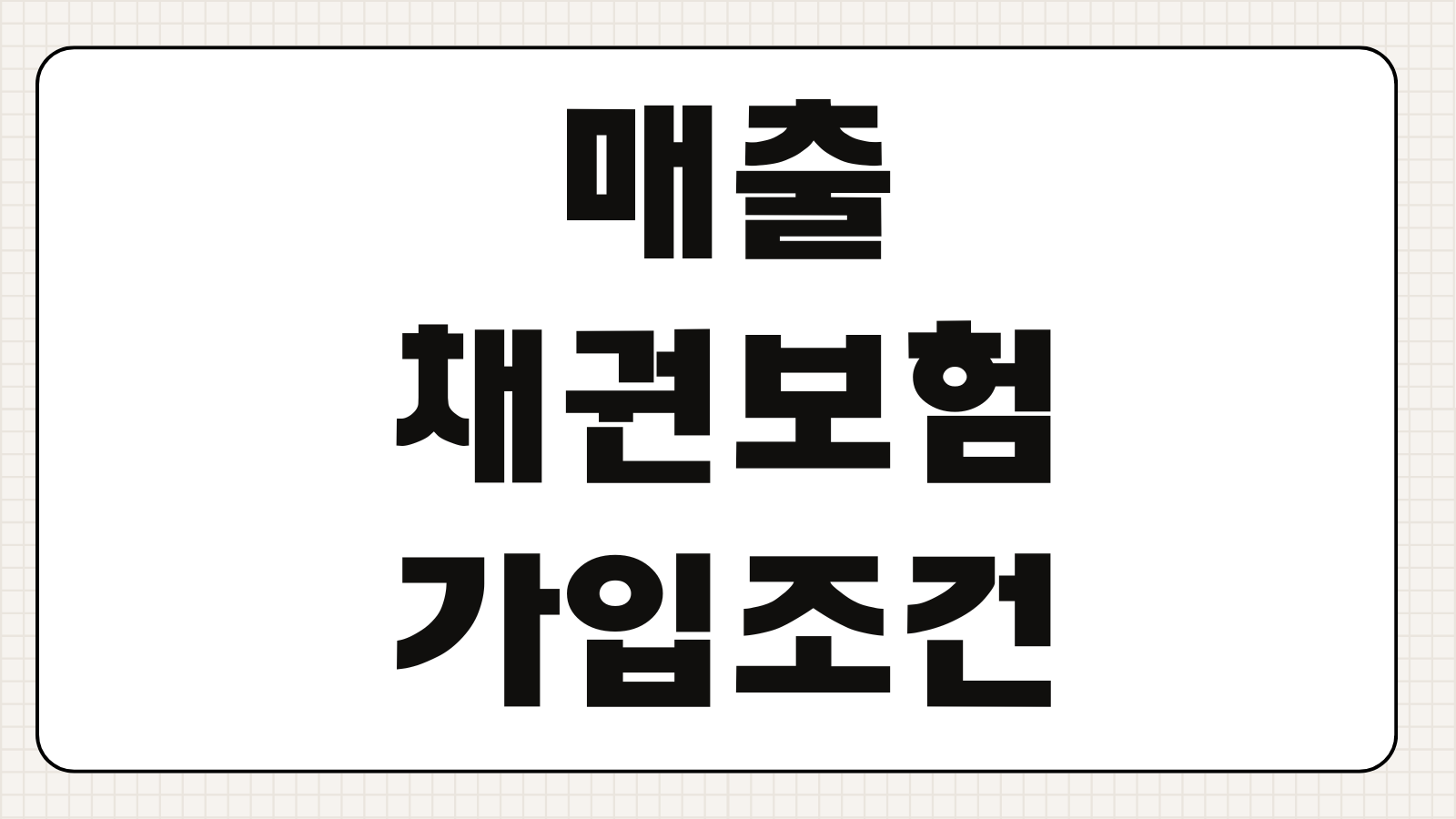 매출채권보험 가입조건 거래처부도 미수금 보상한도 보험료 산정기준