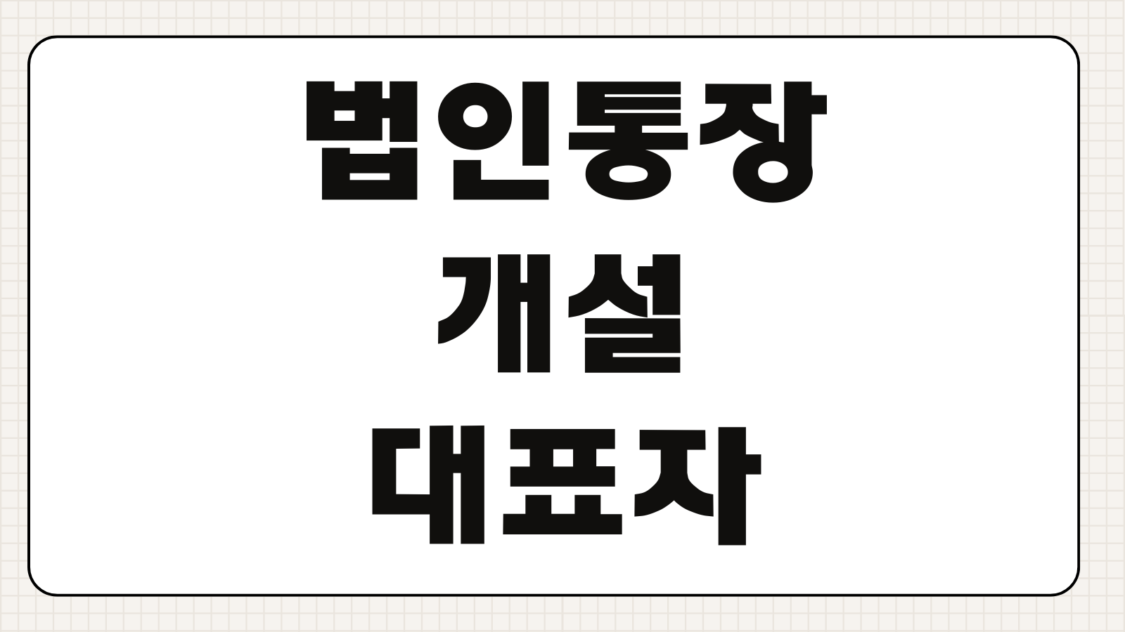 법인통장개설 서류 대표자 신분증 사업자등록증 은행별 차이 준비절차