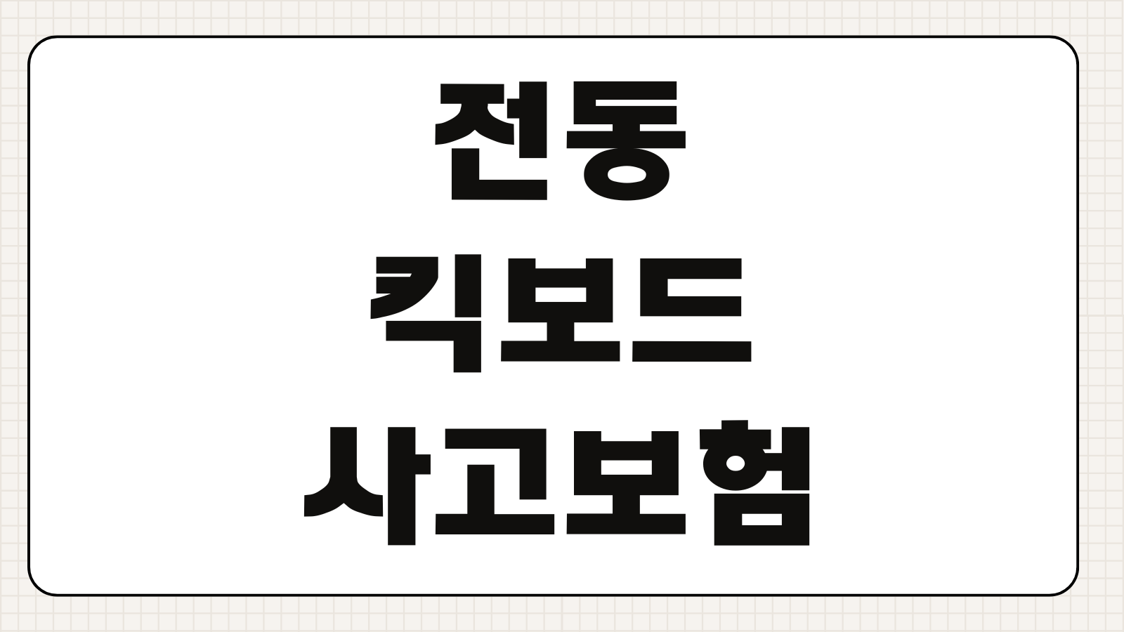 전동킥보드 사고보험 업체보험 지자체보험 실손보험 보장범위 정리
