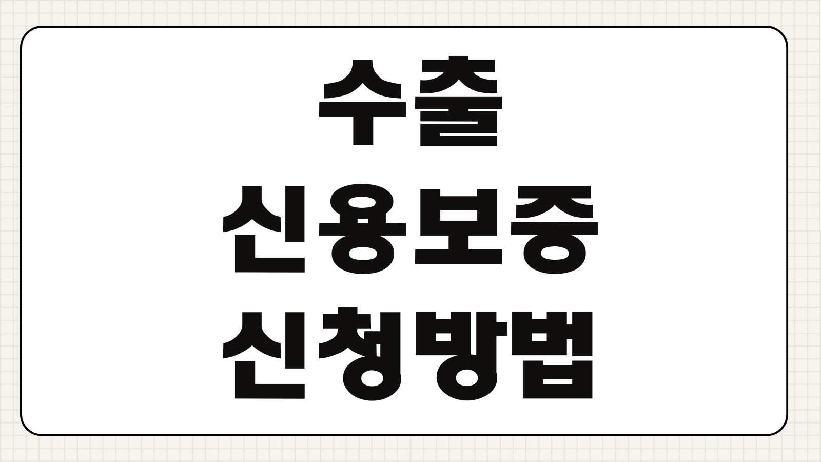 수출신용보증 신청방법 선적전 선적후 보증한도 수수료 무역금융 연계