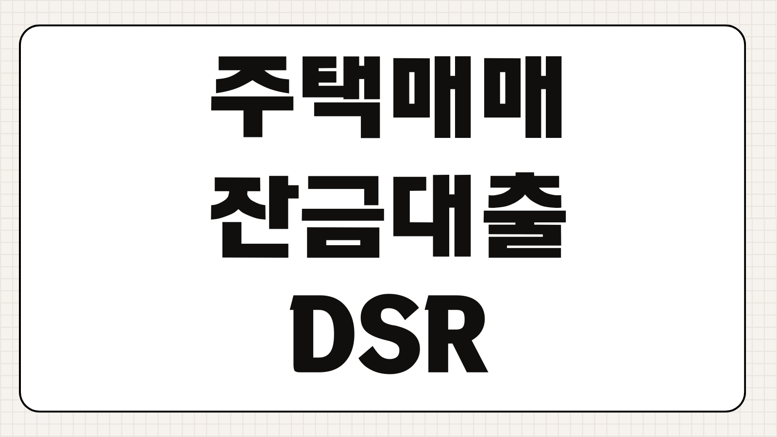 주택매매잔금대출 한도 금리 DSR 반영 입주일 맞추는 일정관리