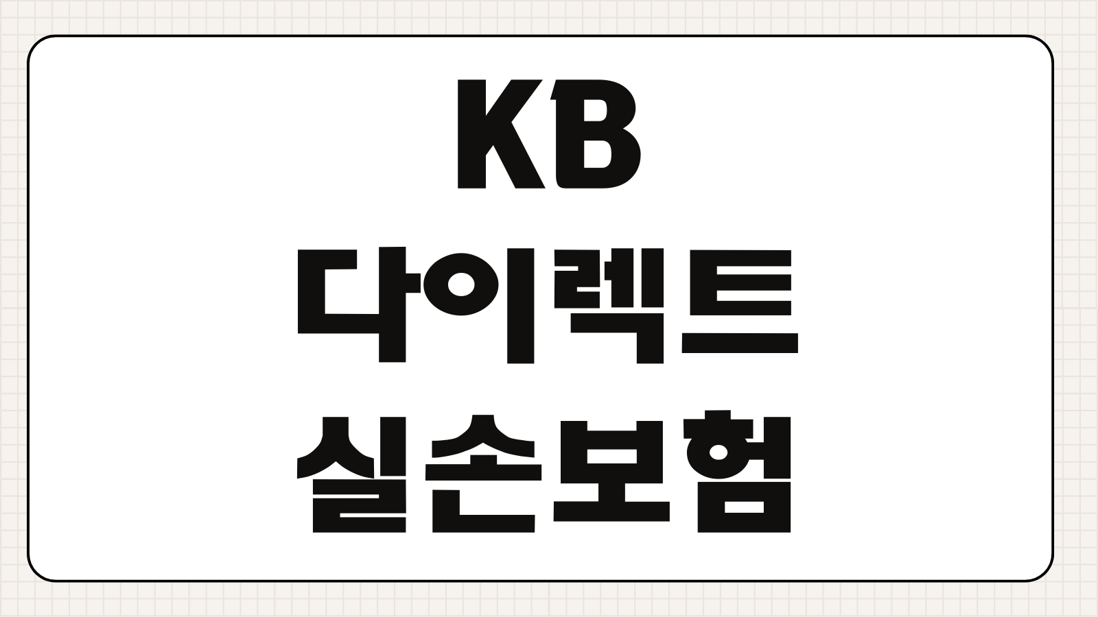 KB다이렉트 실손보험 보장내용 보험료 청구방법 가입조건 특약 확인