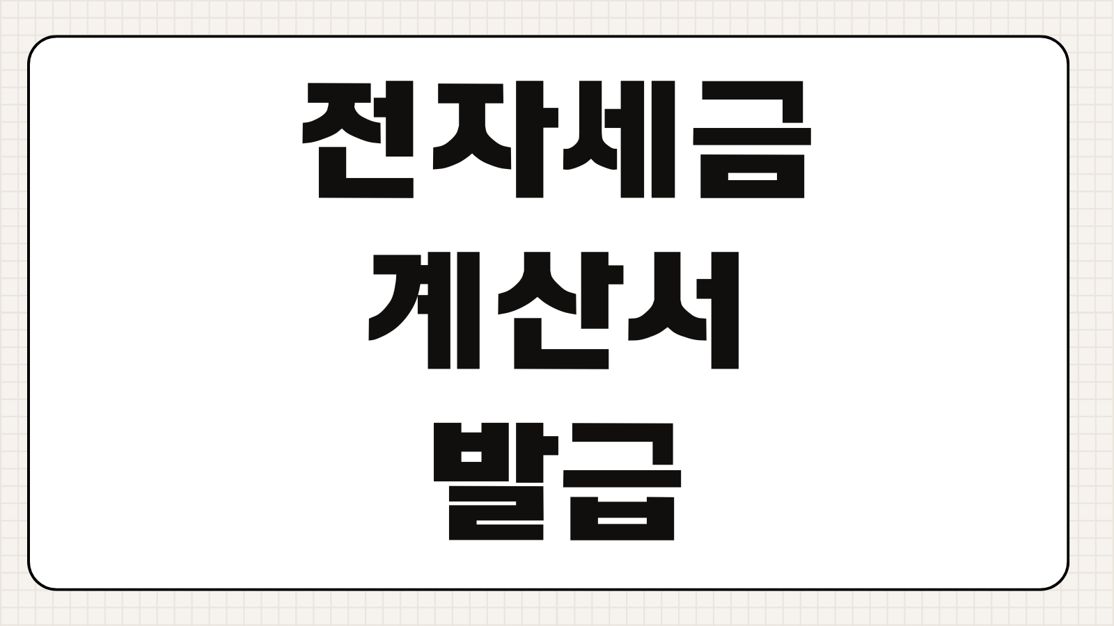 전자세금계산서발급 의무대상 가산세 수정발급 착오정정 공급가액 처리