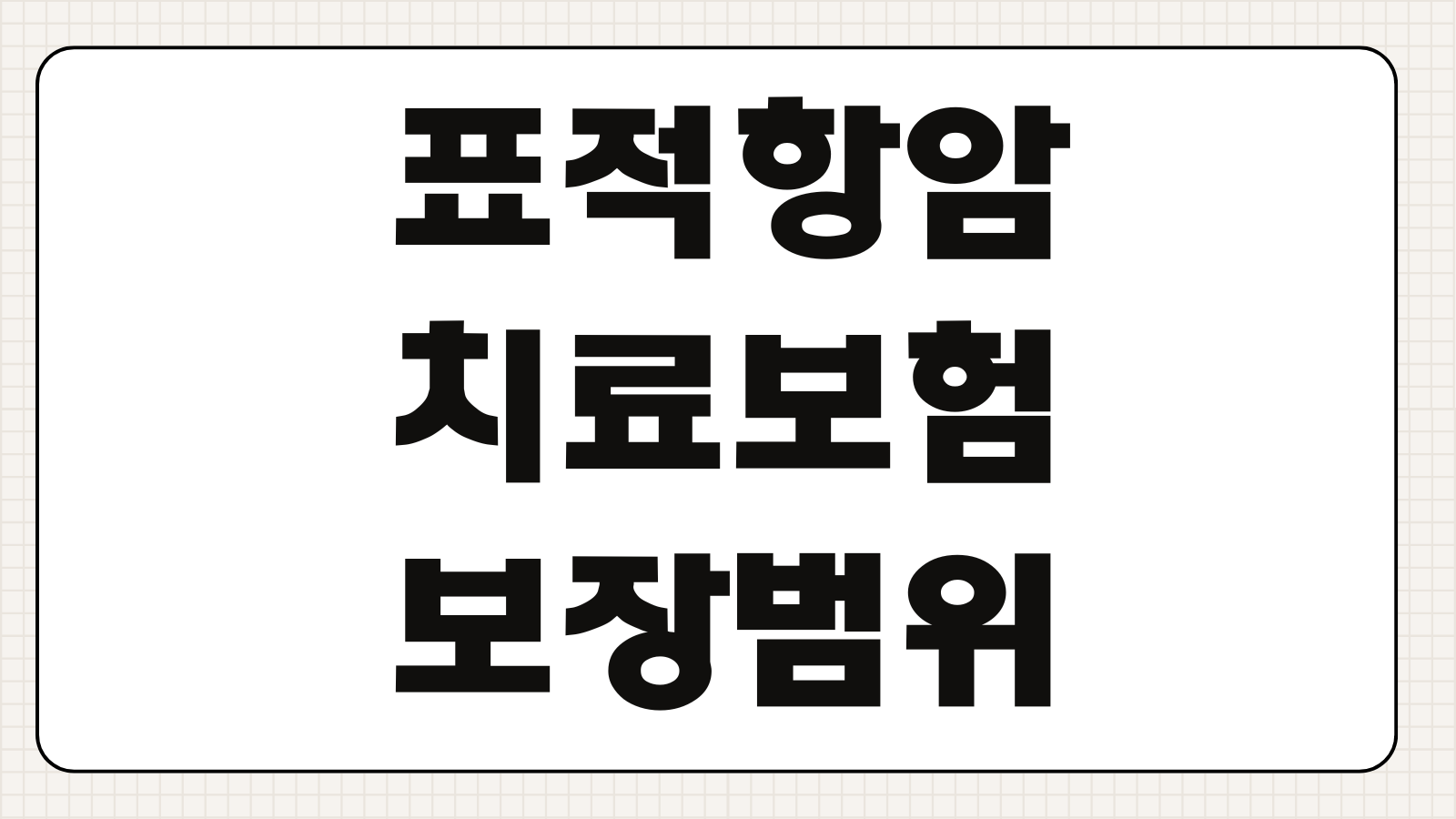 표적항암치료보험 보장범위 면책기간 항암약물 특약 보험료 비교항목