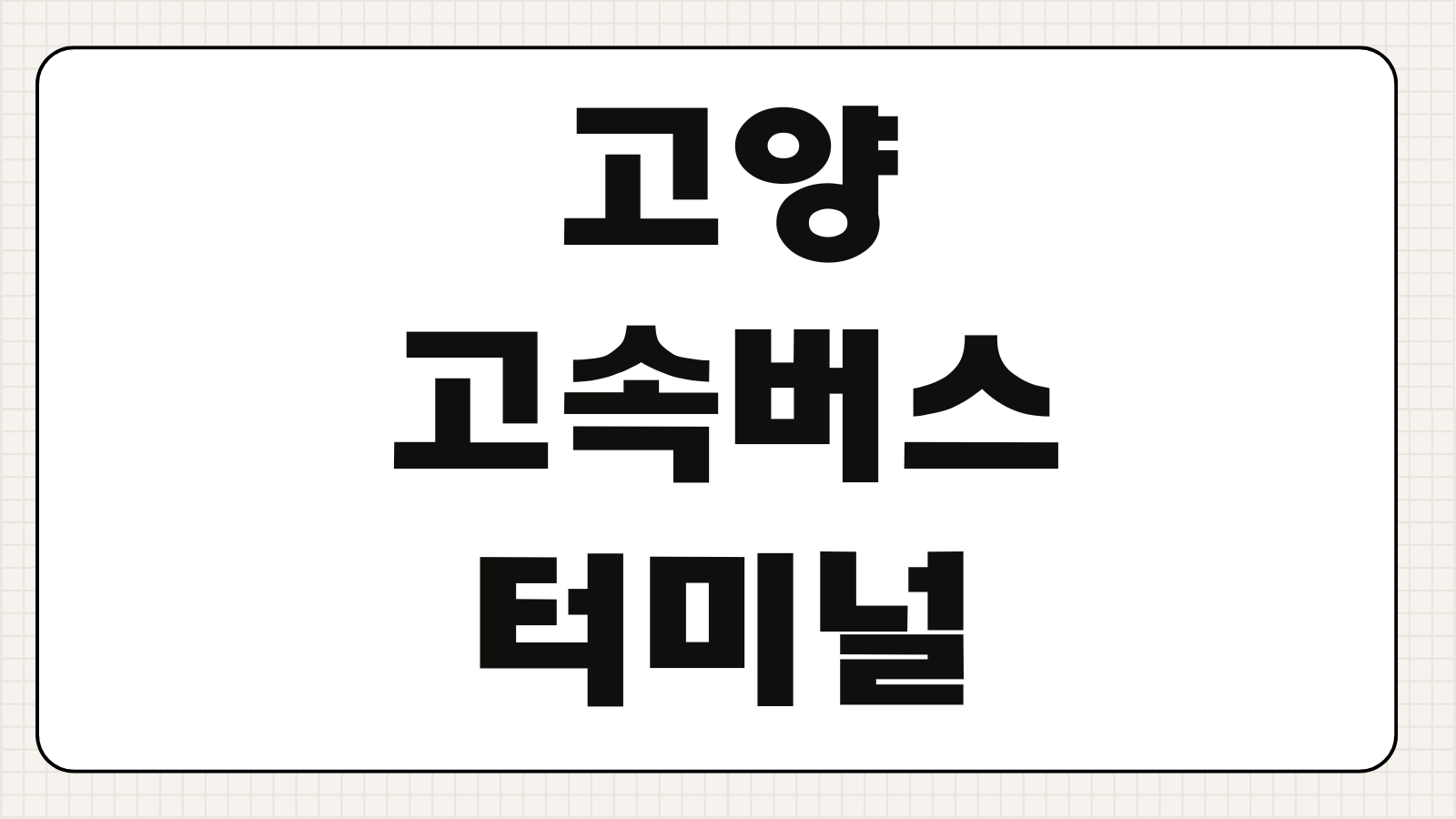 고양고속버스터미널 시간표 요금 예매방법 노선정보 막차 첫차 확인