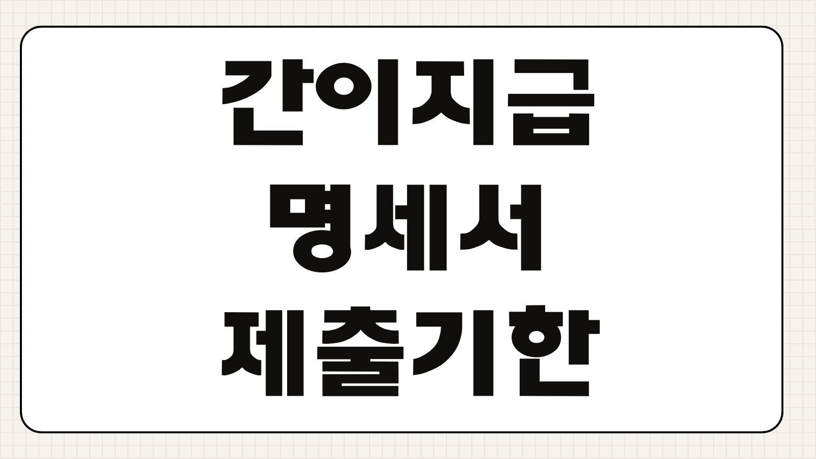 간이지급명세서 제출기한 사업소득 일용근로소득 가산세 홈택스 작성