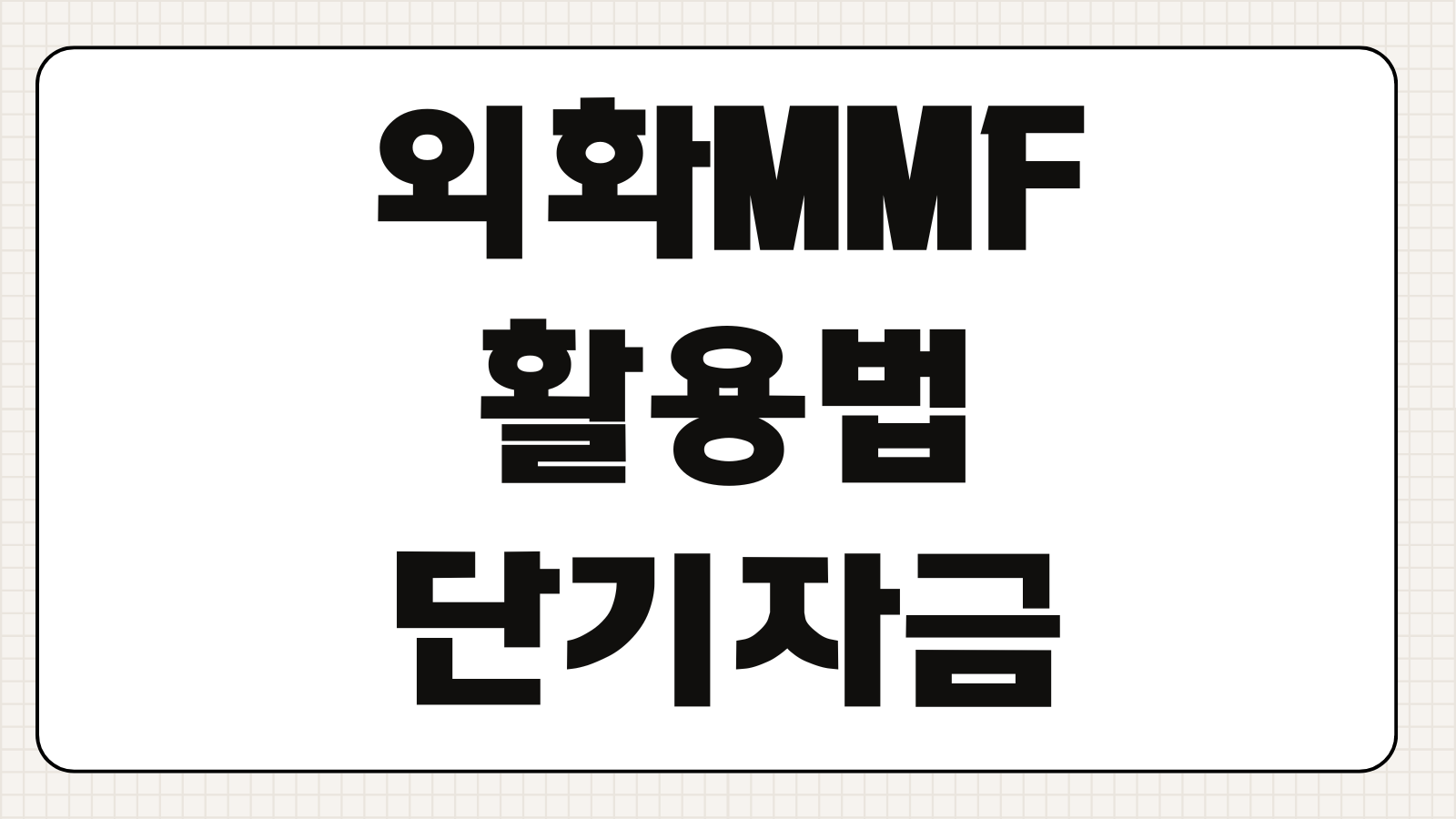 외화MMF 활용법 단기자금 운용 수익률 비교 환전타이밍 잡는법