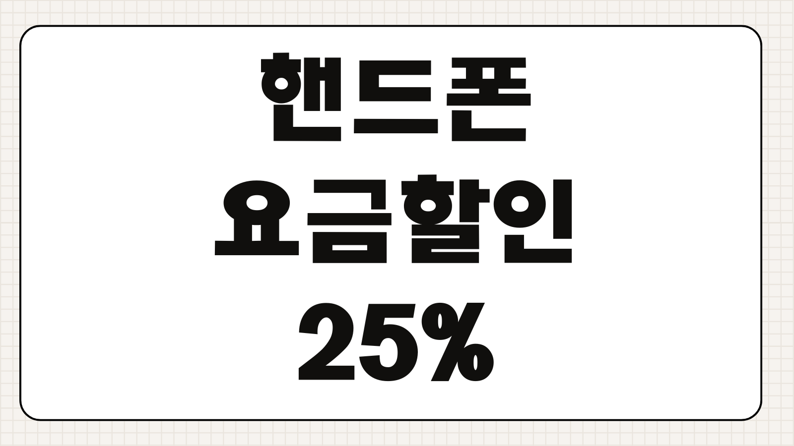 핸드폰 요금할인 25% 신청방법 선택약정 가입조건 할인반환금 조회