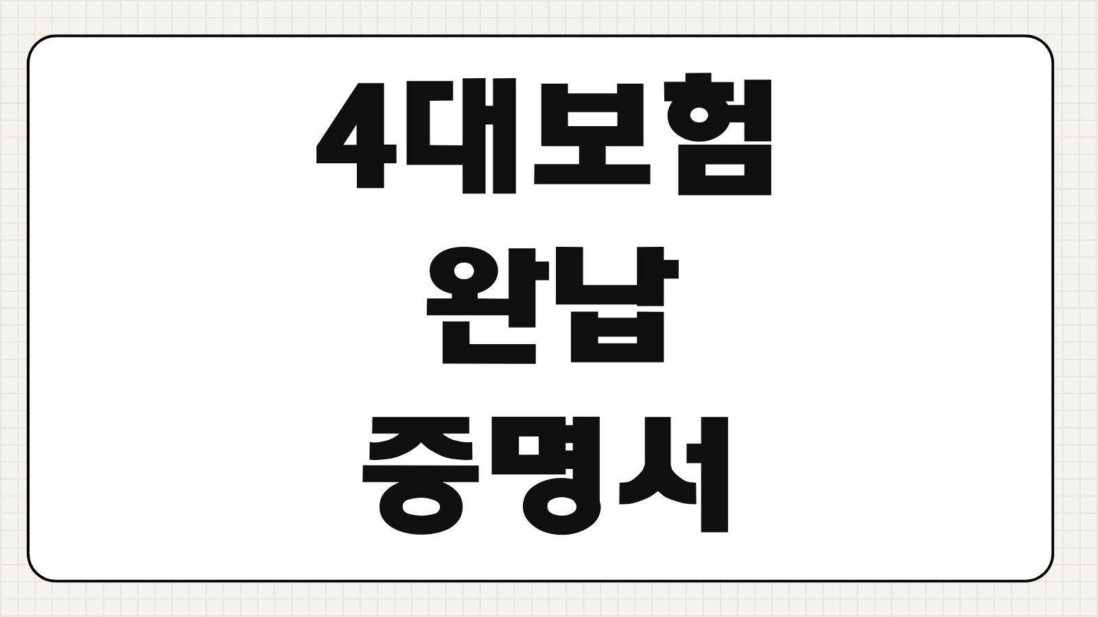 4대보험완납증명서 발급방법 인터넷출력 입찰용 제출처 유효기간