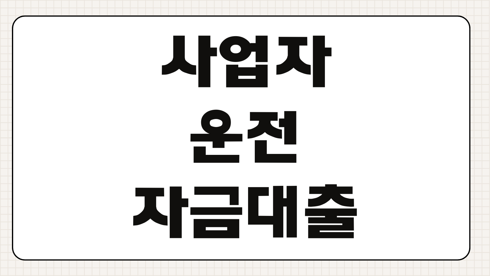 사업자운전자금대출 매출기준 한도 금리 부가세신고자료 준비순서