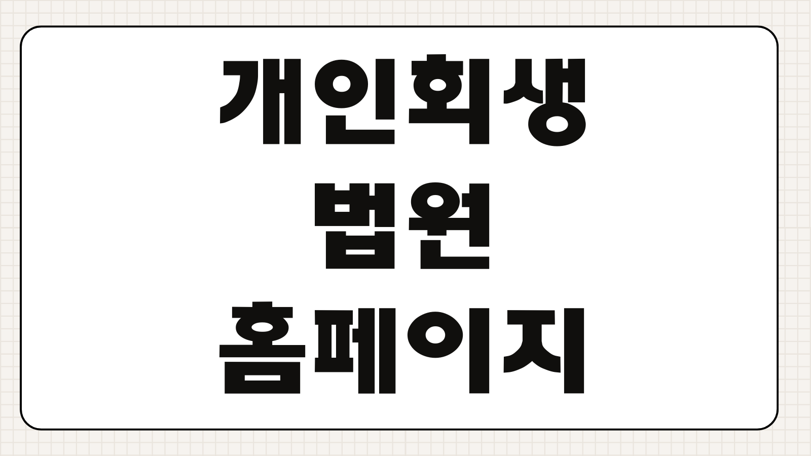 개인회생 법원 홈페이지 인가확인 사건번호 조회 변제현황 확인방법