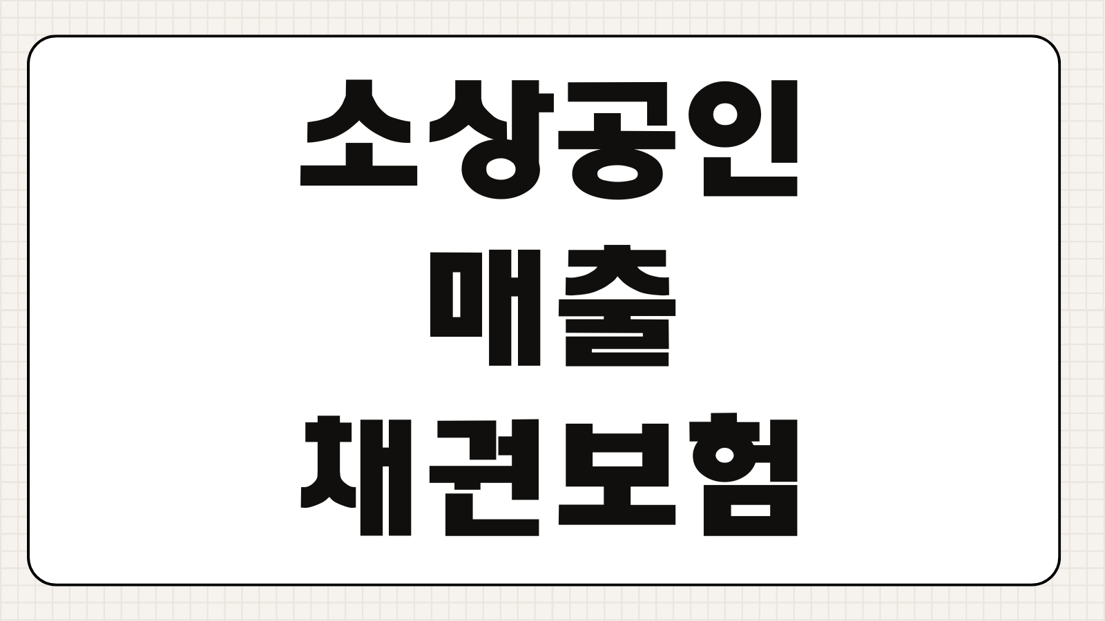 소상공인매출채권보험 외상대금 회수 부도위험 보장한도 보험료 지원