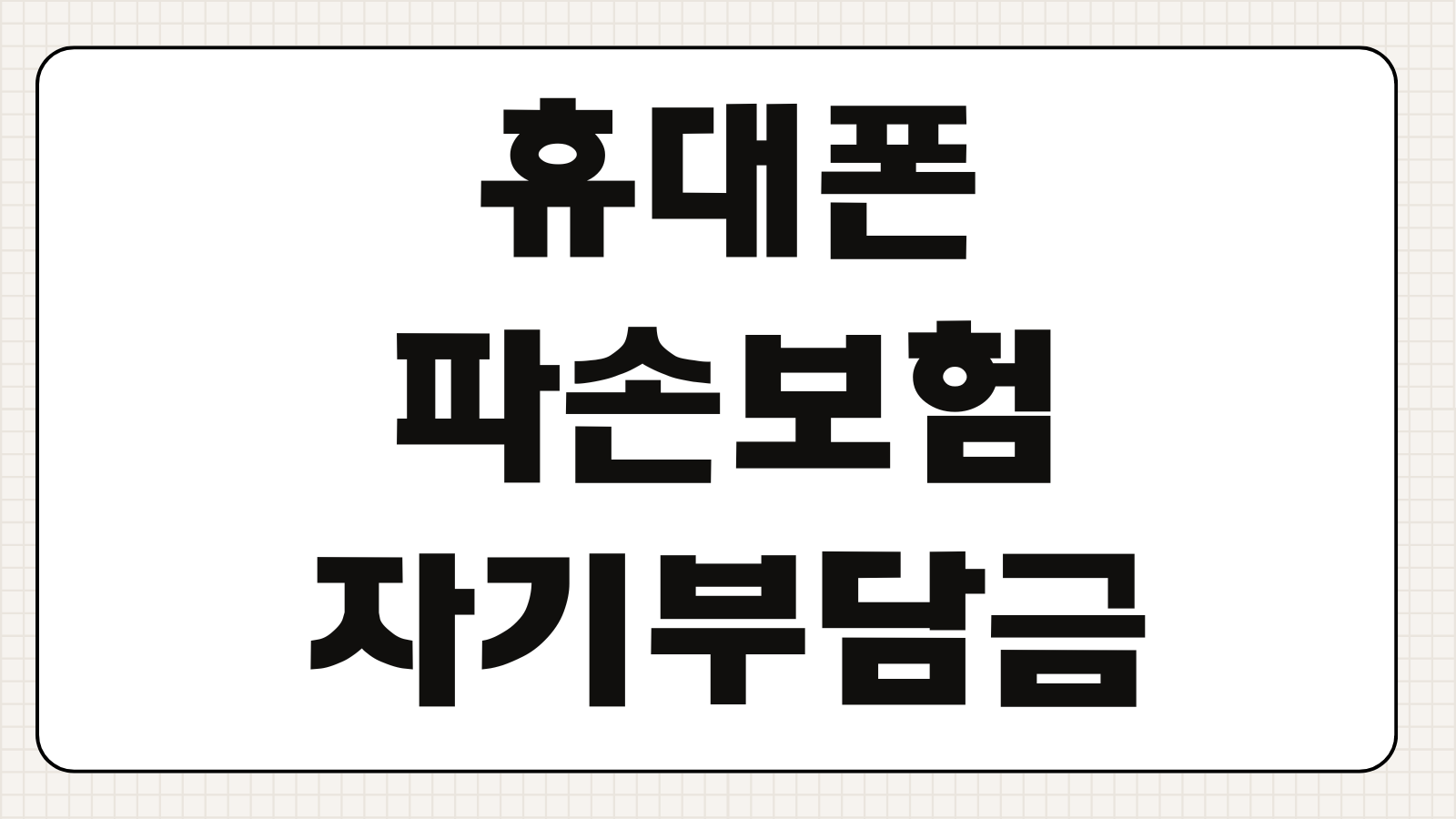 휴대폰파손보험 자기부담금 액정교체 분실보상 리퍼기준 청구순서
