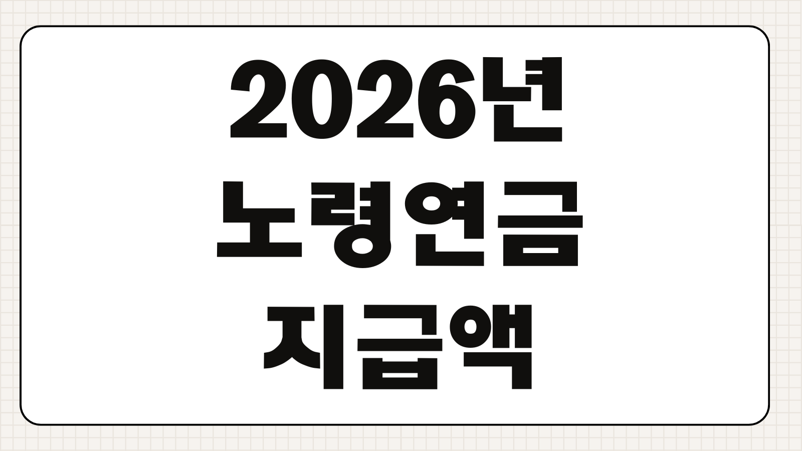 2026년 노령연금 지급액 신청방법 자격조건 수급기준 지급일 확인