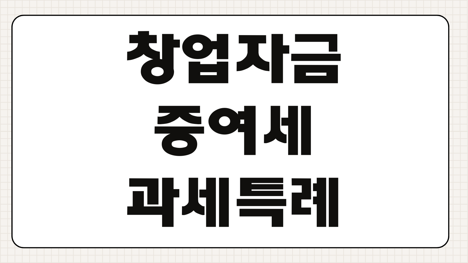 창업자금증여세과세특례 적용요건 가업승계 자금사용 업종요건 사후관리