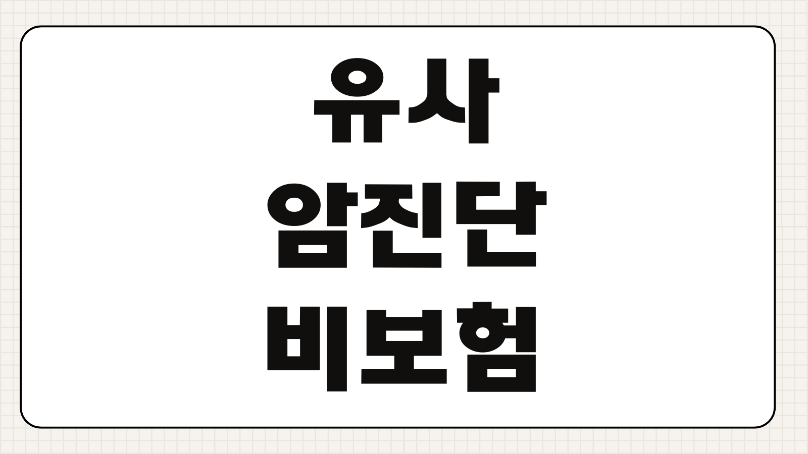 유사암진단비보험 보장범위 갑상선 기타피부암 한도 설계포인트