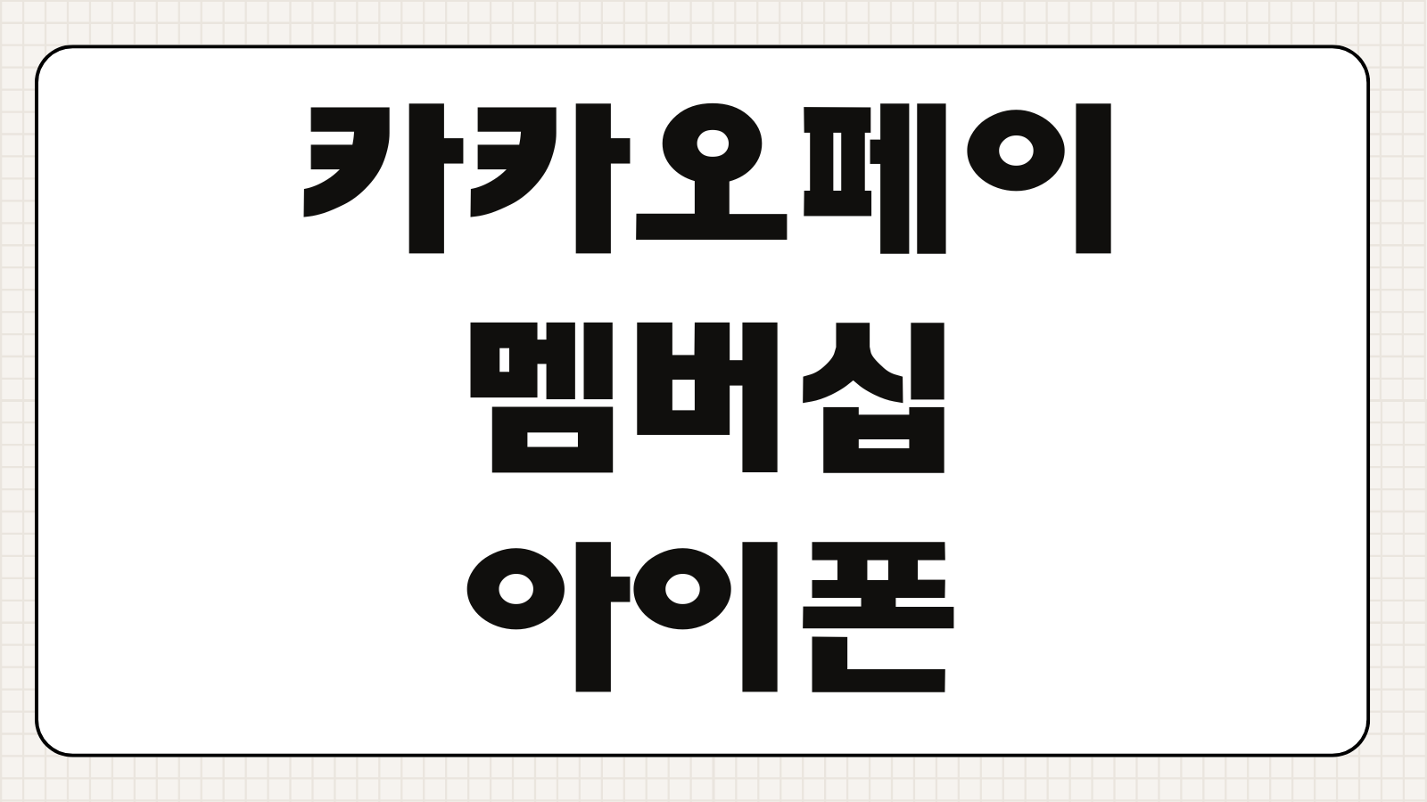 카카오페이 멤버십 아이폰 위젯 설정 바코드 사용법 위젯 추가 방법