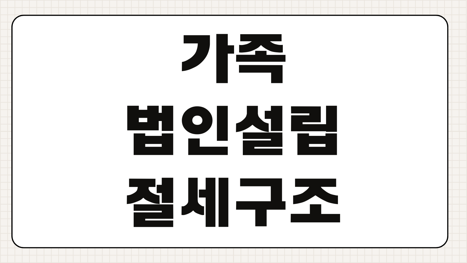 가족법인설립 절세구조 지분배분 증여세 이익잉여금 급여설계 유의점