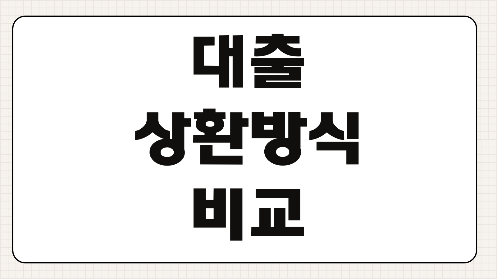 대출상환방식 비교 원리금균등 원금균등 만기일시 상환부담 차이