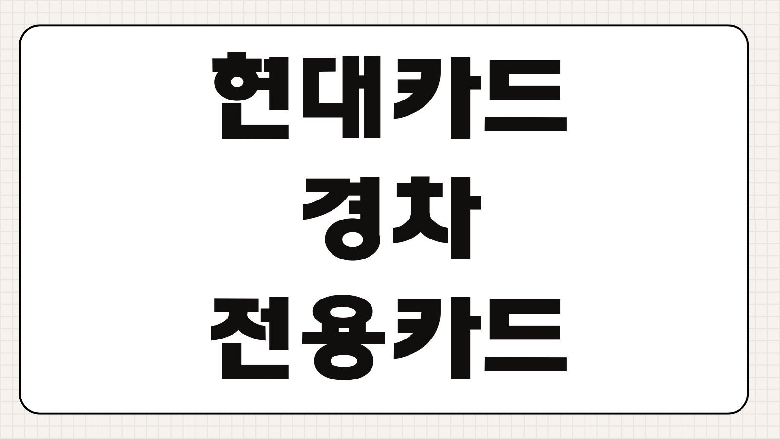 현대카드 경차전용카드 혜택 주유할인 유류세환급 연회비 사용조건