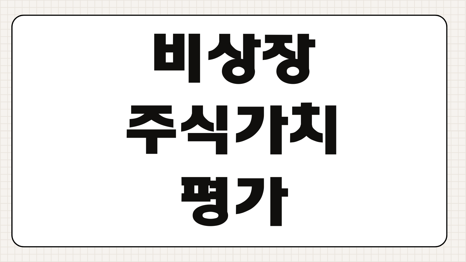 비상장주식가치평가 순손익가치 순자산가치 보충적평가 세무이슈