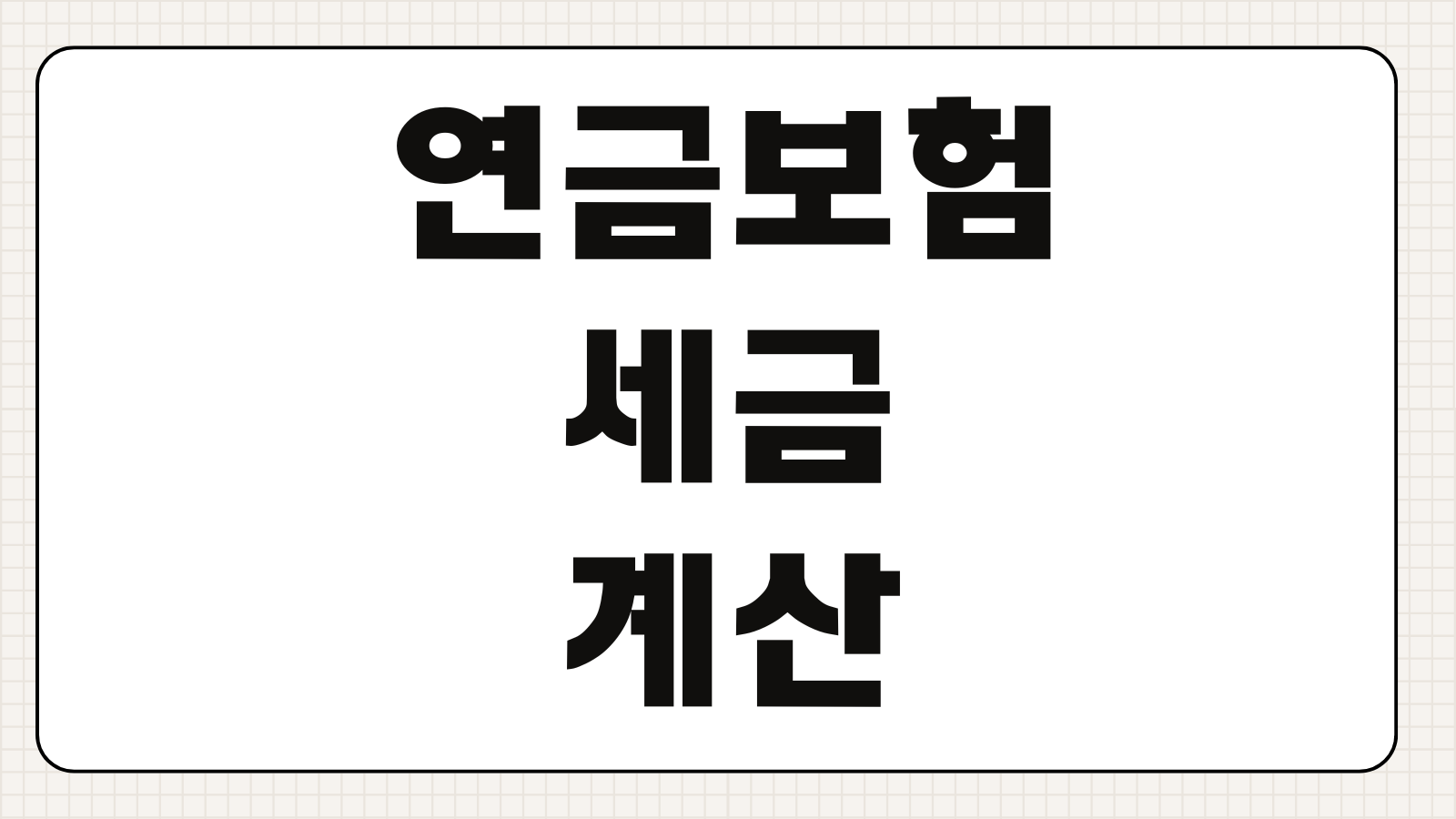 연금보험세금 계산 연금개시 나이 일시금 비교 종합과세 절세전략