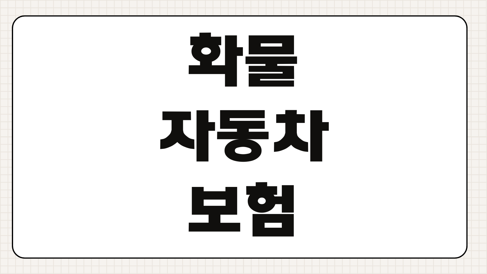 화물자동차보험 가입의무 책임보험 종합보험 보장범위 과태료 기준