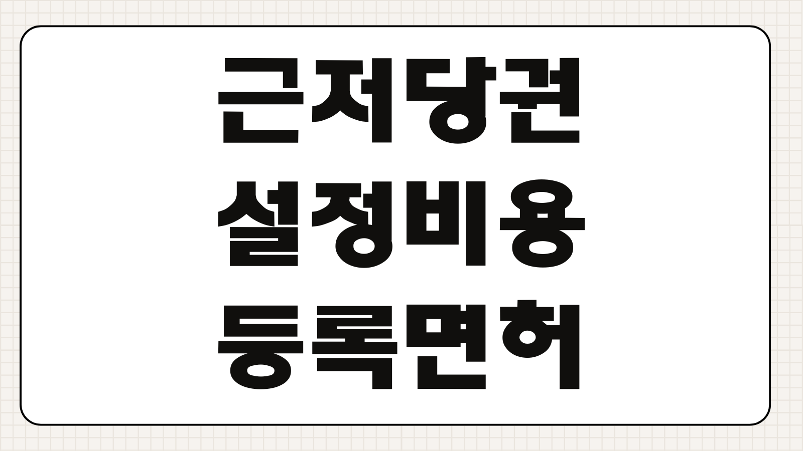 근저당권설정비용 등록면허세 채권최고액 법무사수수료 은행부담 구분