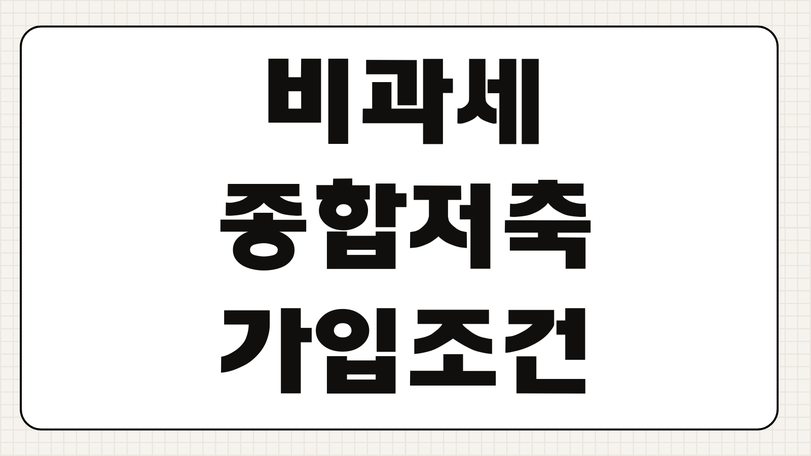 비과세종합저축 가입조건 대상자 금리비교 한도관리 세후이자 계산법