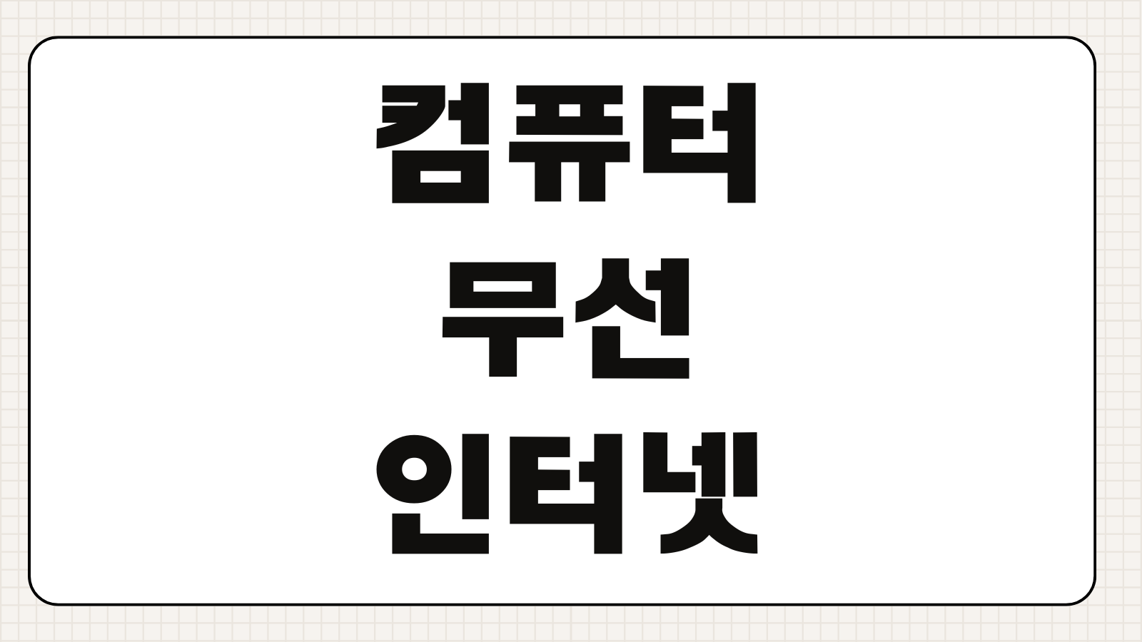 컴퓨터 무선 인터넷 연결방법 USB 무선랜카드 PCI-E 설치 설정