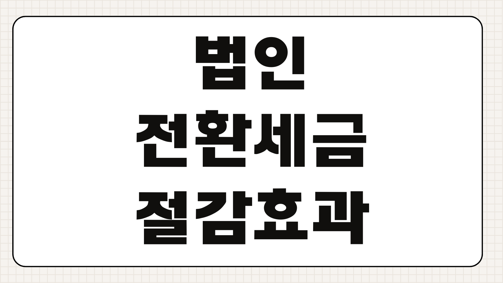 법인전환세금 절감효과 양도소득세 이월과세 취득세 감면 사후관리
