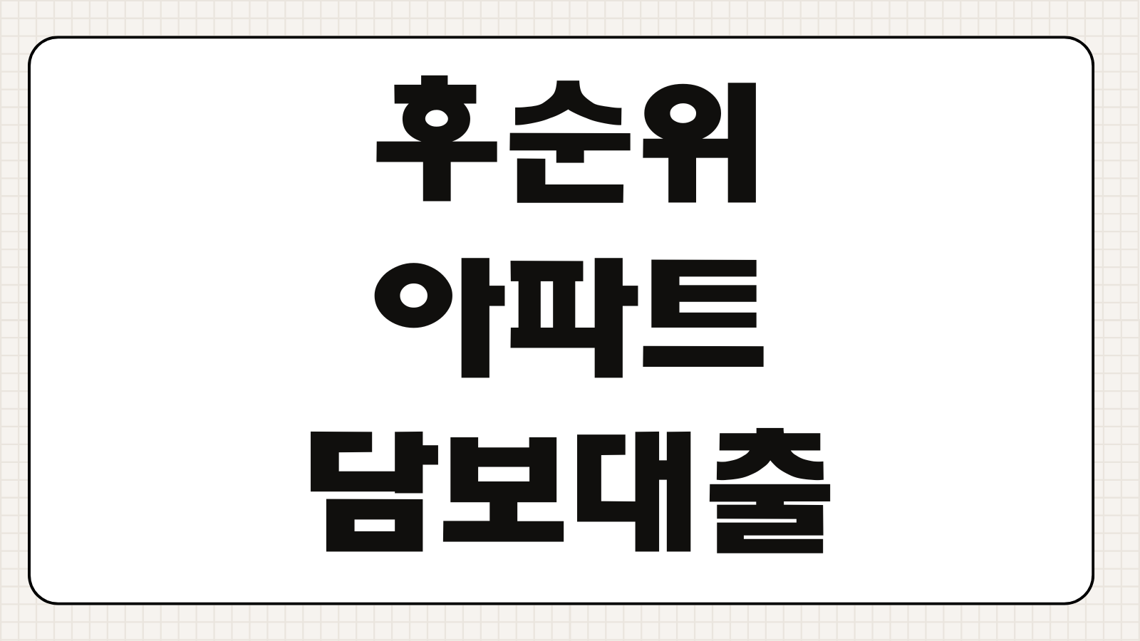 후순위아파트담보대출 한도 금리 추가대출 LTV DSR 심사기준 준비서류