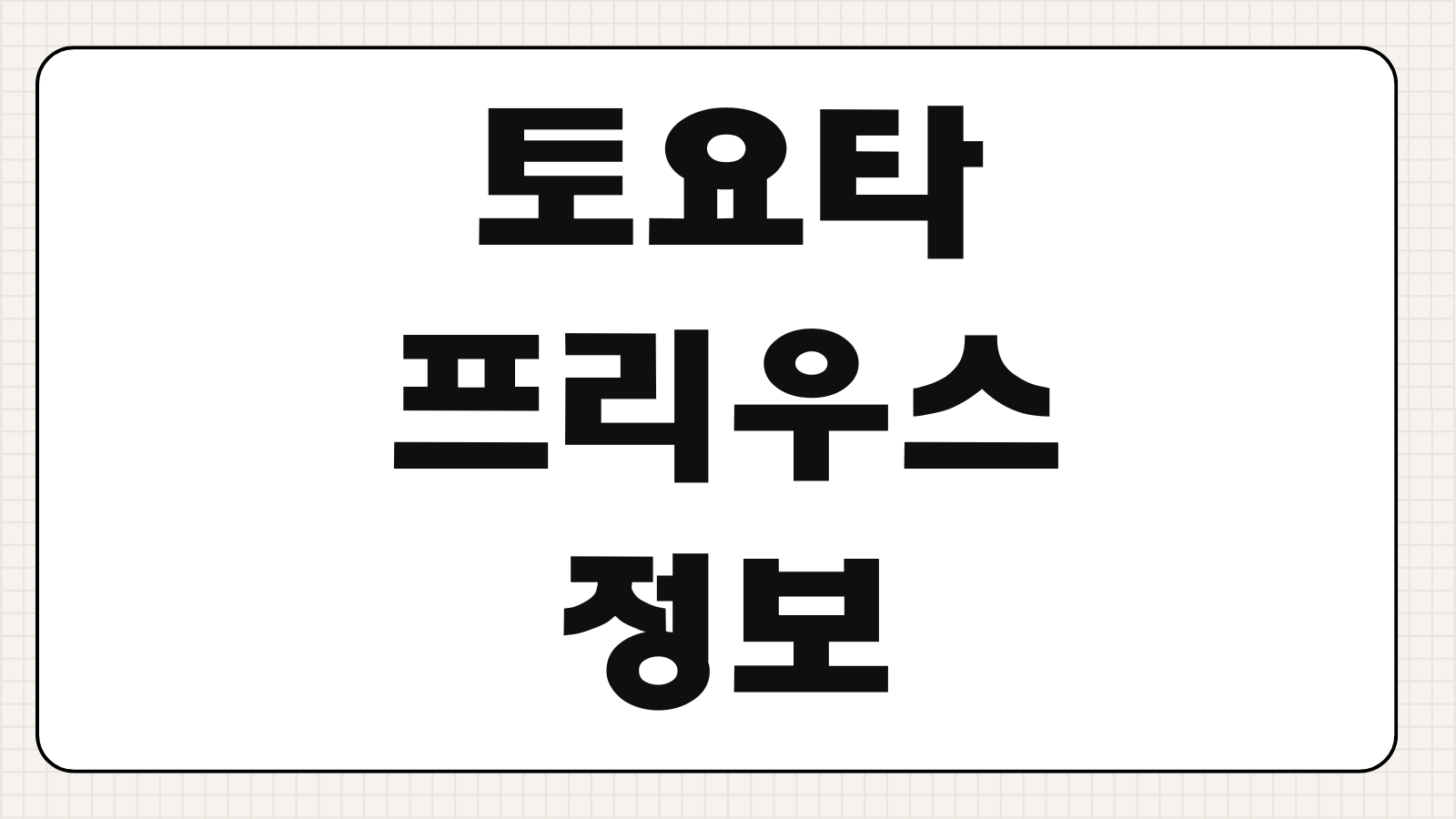 토요타 프리우스 하이브리드 가격 트림별 연비 제원 옵션 비교