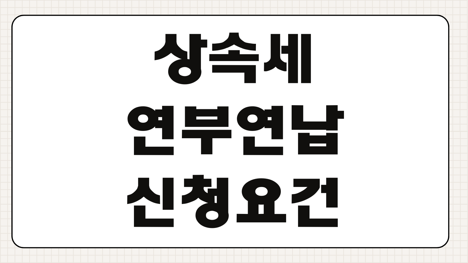 상속세연부연납 신청요건 담보제공 분납기간 이자상당액 납부일정