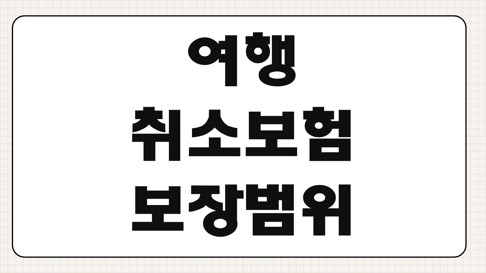 여행취소보험 보장범위 항공권 숙소 환불 불가 상황 보상기준