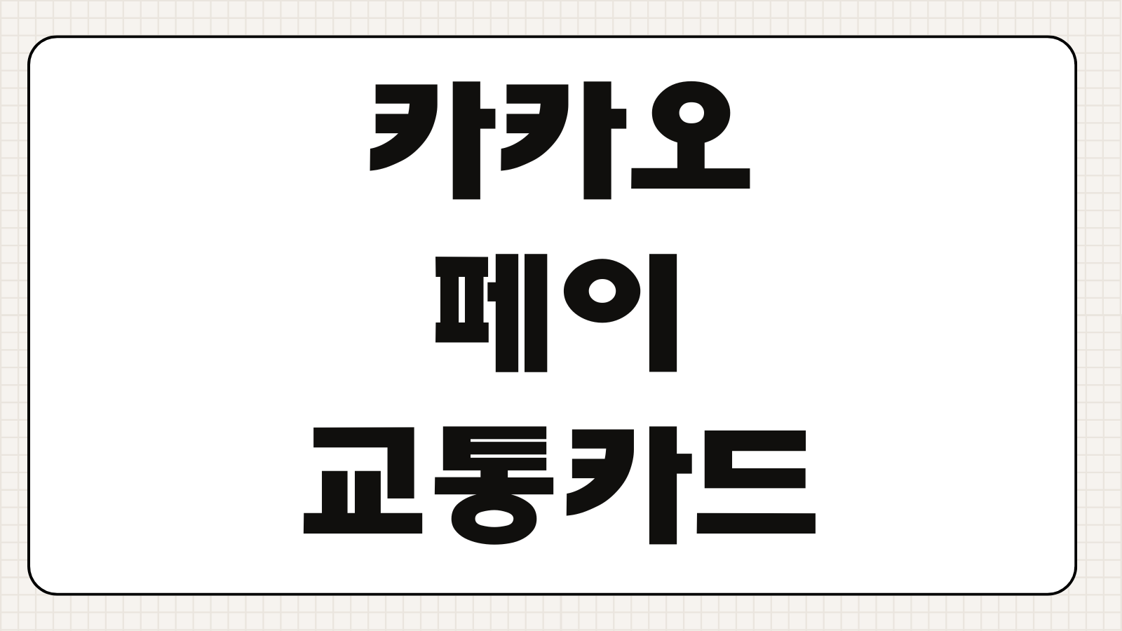 카카오페이 교통카드 사용법 충전방법 삭제방법 잔액확인 등록절차