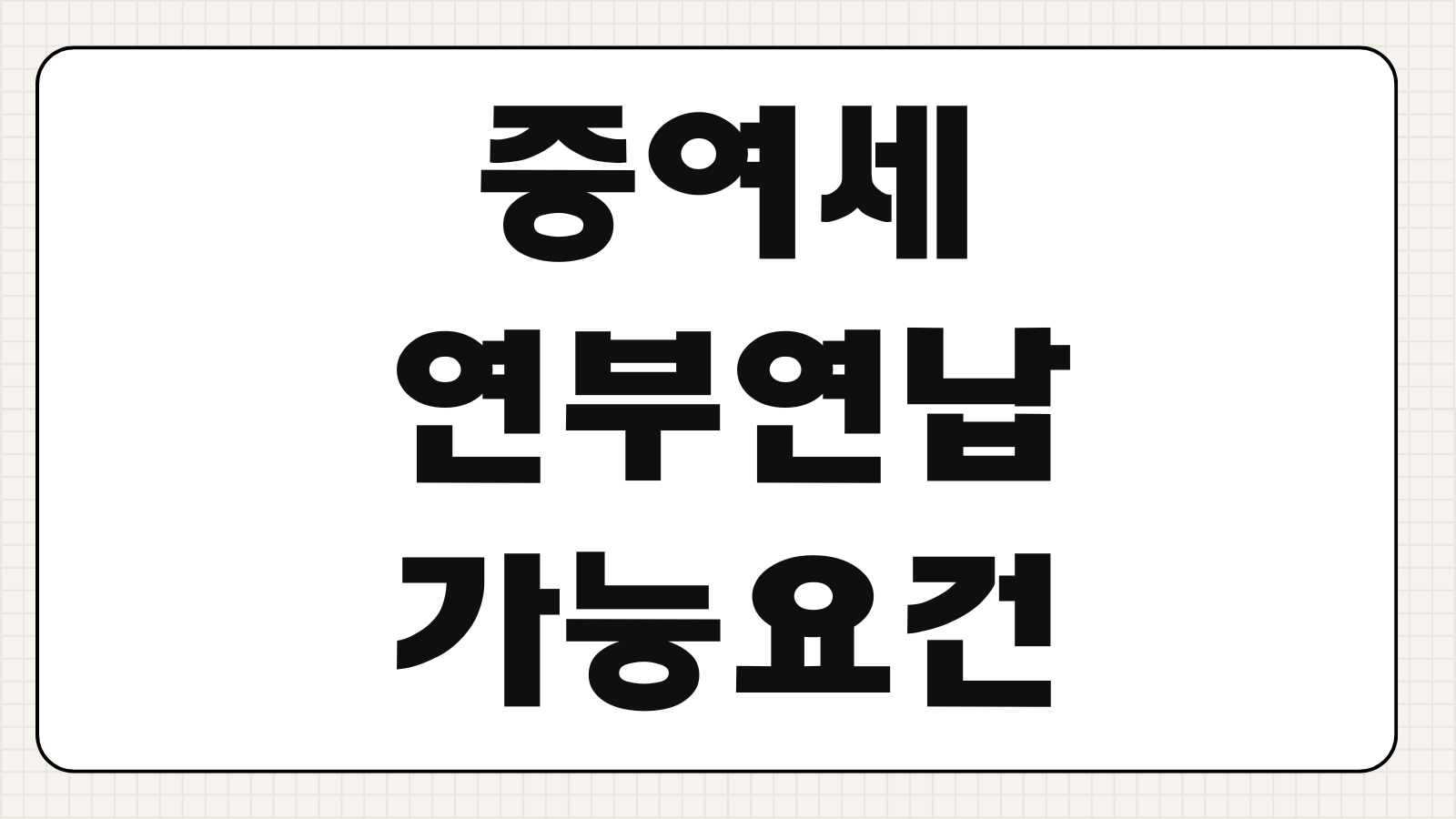 증여세연부연납 가능요건 납부세액 담보제공 신청기한 이자부담