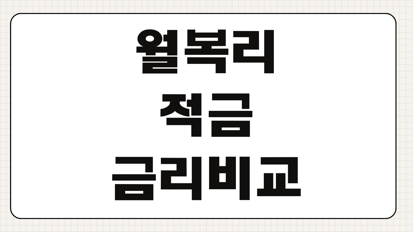 월복리적금 금리비교 가입기간 우대조건 세후이자 계산 만기운용법