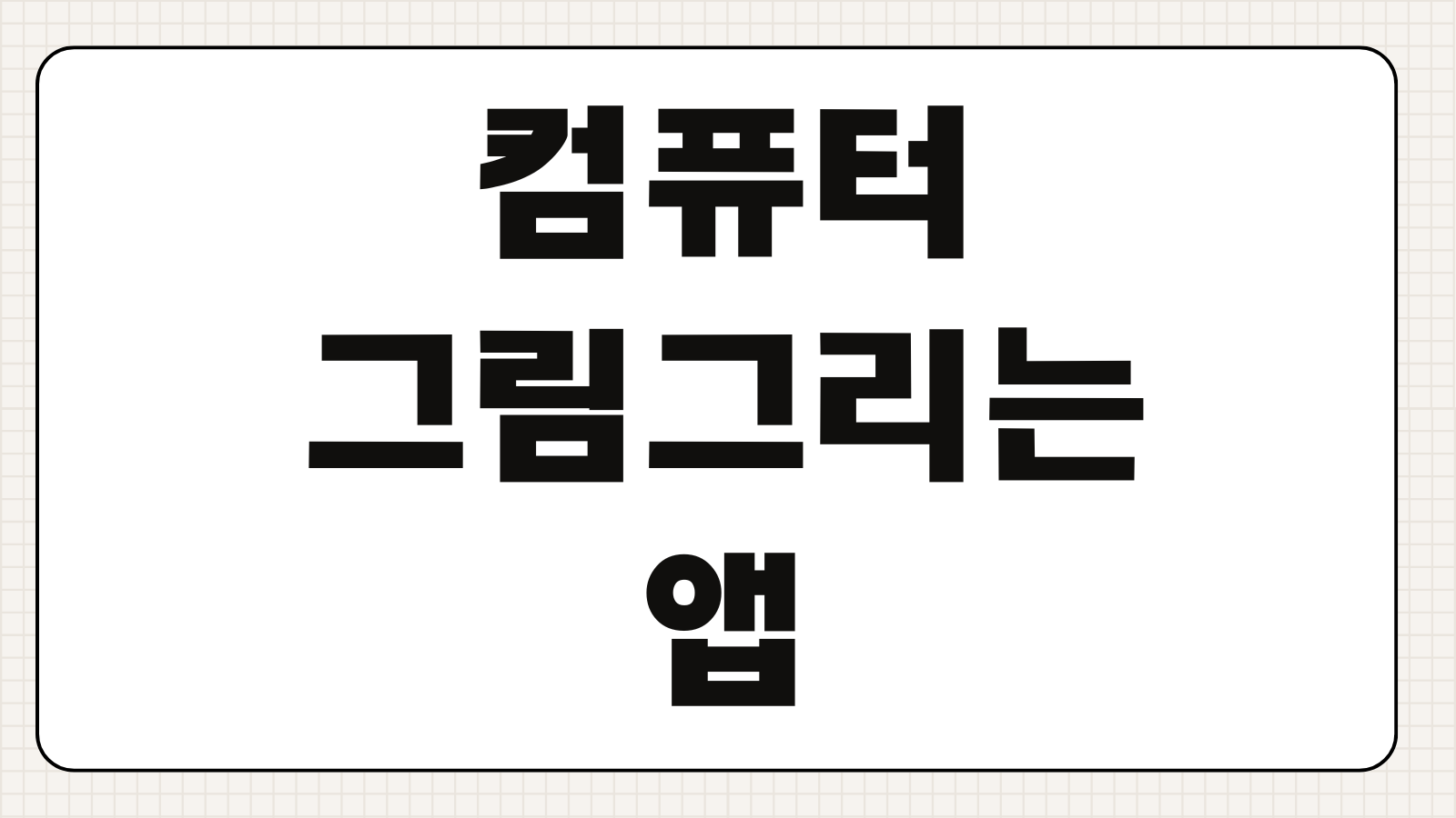 컴퓨터 그림그리는 앱 추천 2026 무료 유료 드로잉 프로그램 가격비교