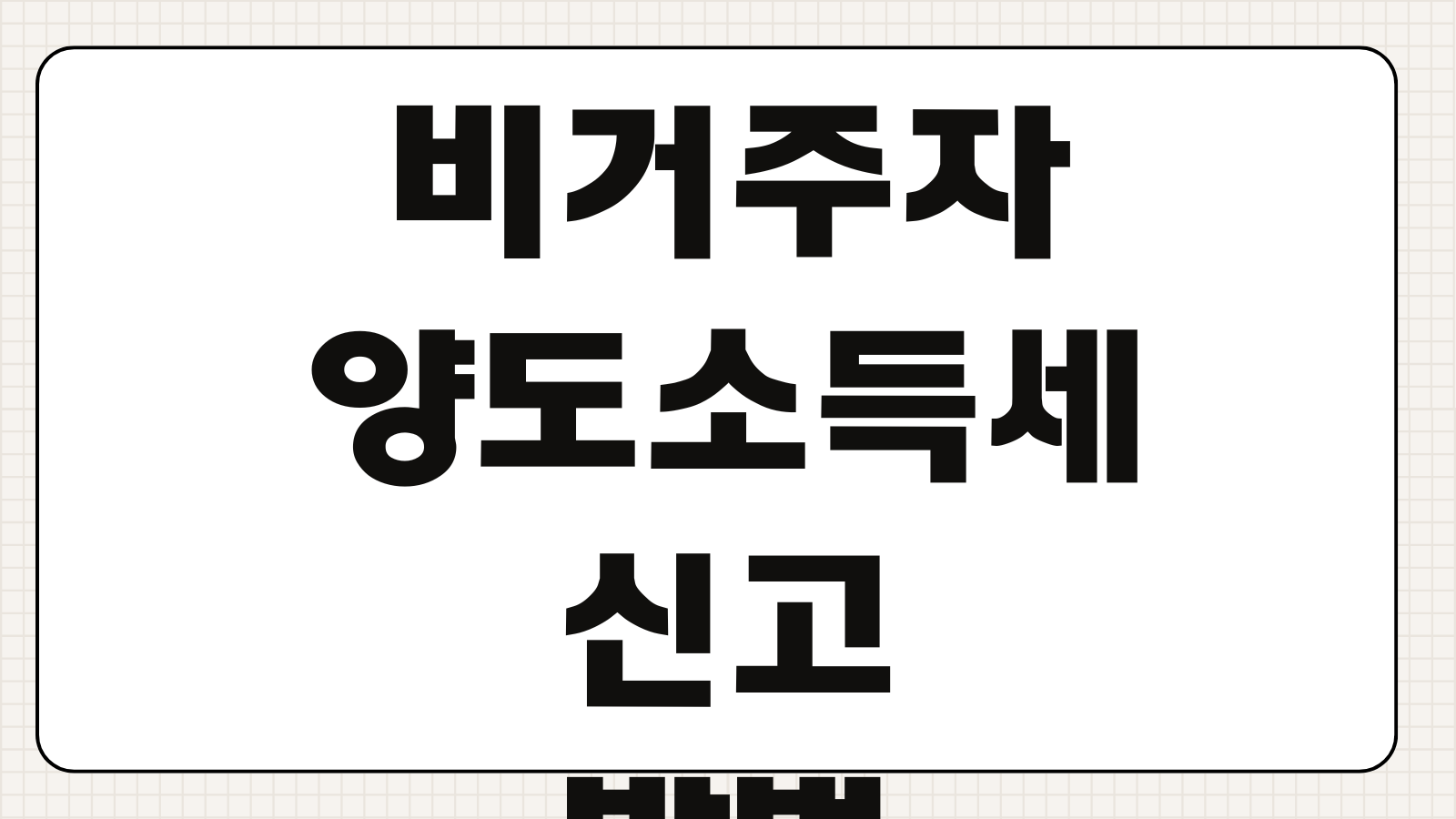 비거주자양도소득세 신고방법 원천징수 세율 필요서류 부동산매매