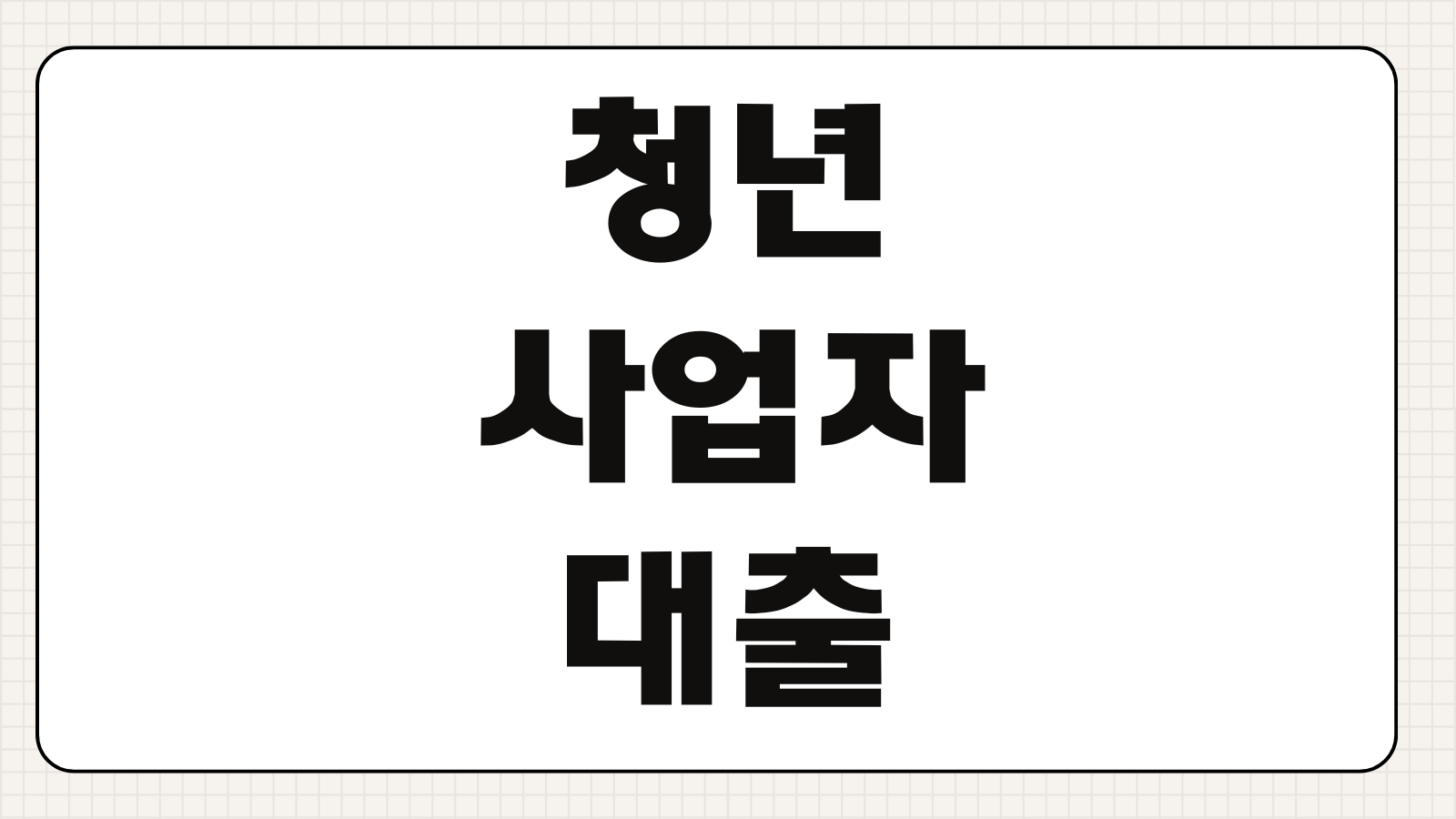 청년사업자대출 자격조건 금리 한도 창업초기 매출부족 승인포인트