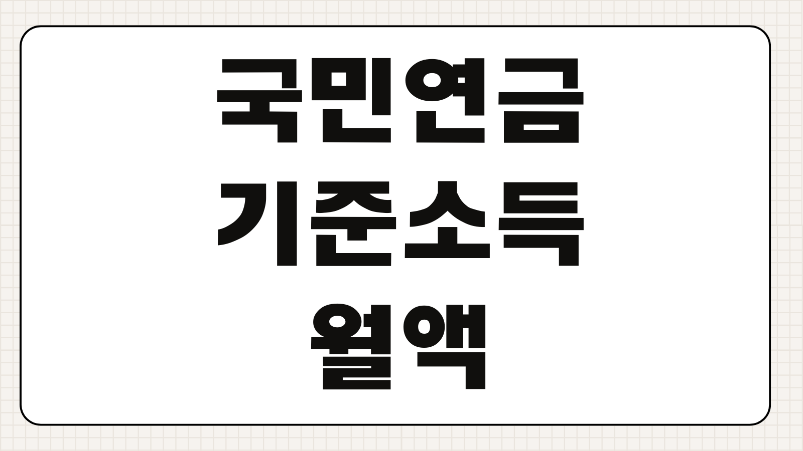 국민연금 기준소득월액 변경 신청방법 변경기준 보험료 조정 유의사항