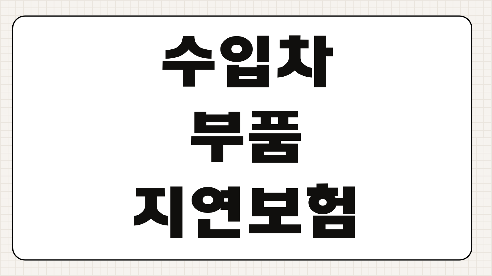 수입차부품지연보험 대차료 보장범위 수리기간 자기부담금 비교