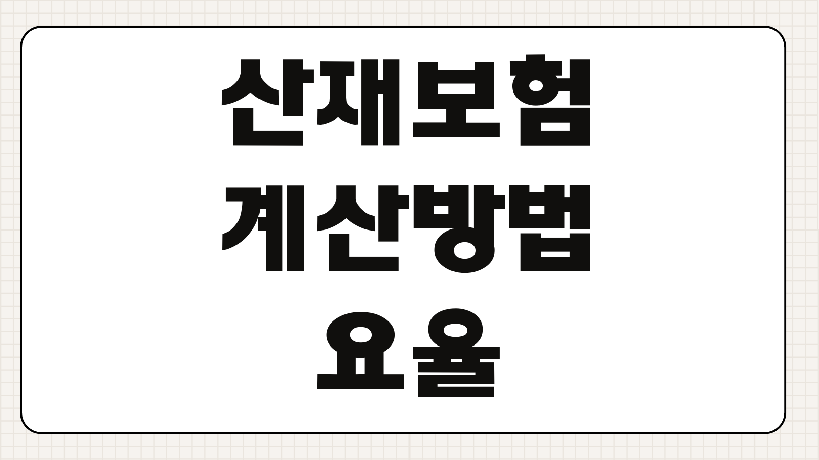 산재보험 계산방법 요율 변화 보험료 계산공식 절감 전략 사업주 체크