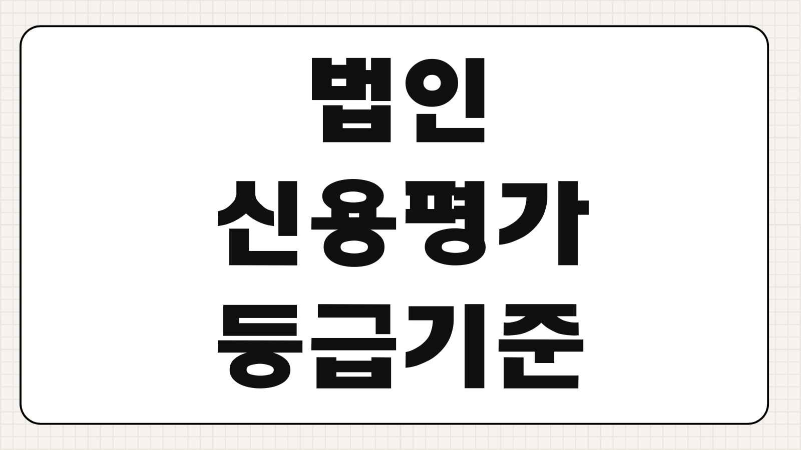 법인신용평가 등급기준 재무비율 현금흐름 대출금리 영향 개선방법