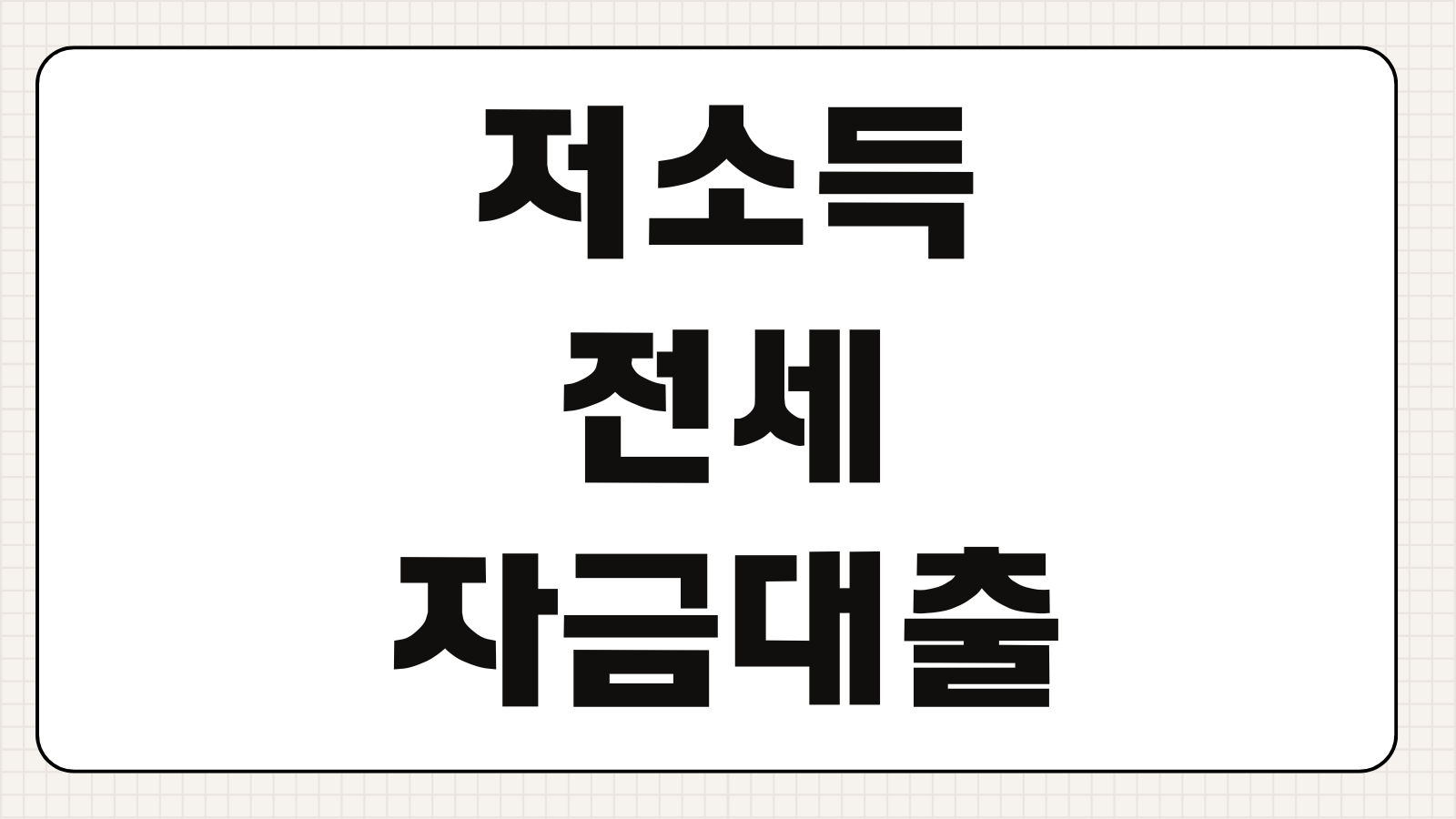 저소득 전세자금대출 지원대상 금리 한도 신청조건 서류 준비사항